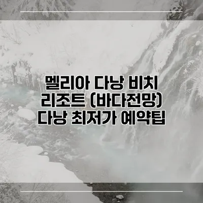 멜리아 다낭 비치 리조트 (바다전망) 다낭 최저가 예약팁