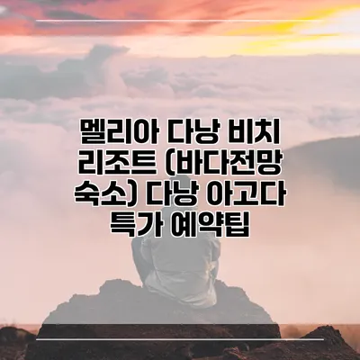 멜리아 다낭 비치 리조트 (바다전망 숙소) 다낭 아고다 특가 예약팁