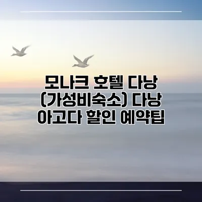 모나크 호텔 다낭 (가성비숙소) 다낭 아고다 할인 예약팁