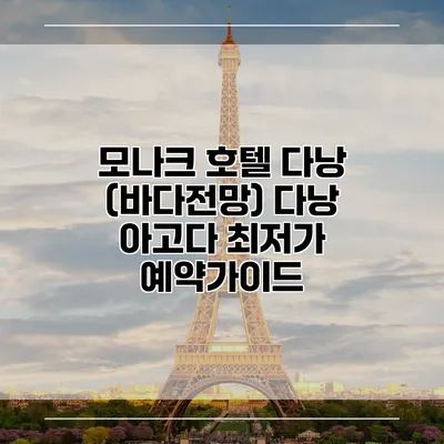 모나크 호텔 다낭 (바다전망) 다낭 아고다 최저가 예약가이드