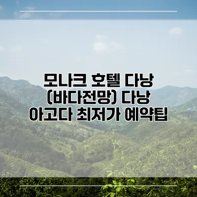 모나크 호텔 다낭 (바다전망) 다낭 아고다 최저가 예약팁