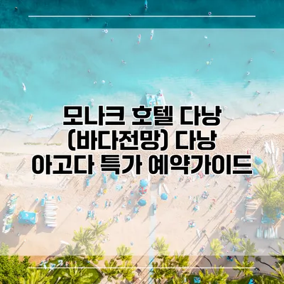 모나크 호텔 다낭 (바다전망) 다낭 아고다 특가 예약가이드