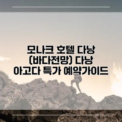 모나크 호텔 다낭 (바다전망) 다낭 아고다 특가 예약가이드