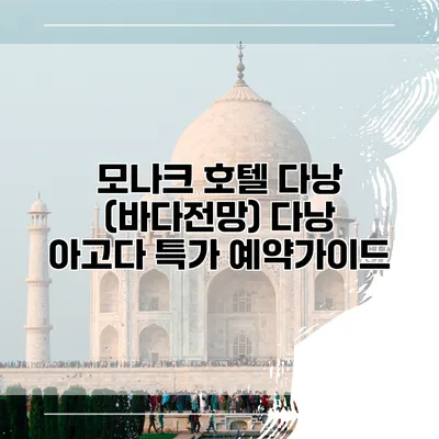 모나크 호텔 다낭 (바다전망) 다낭 아고다 특가 예약가이드