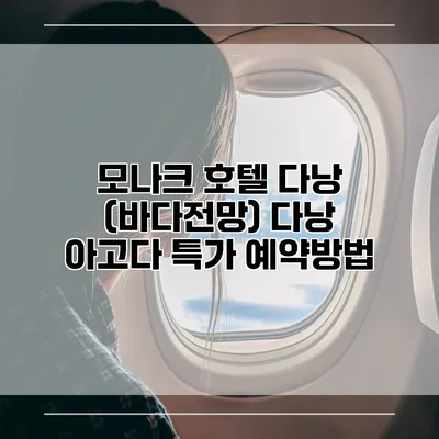 모나크 호텔 다낭 (바다전망) 다낭 아고다 특가 예약방법