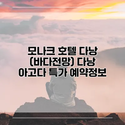 모나크 호텔 다낭 (바다전망) 다낭 아고다 특가 예약정보