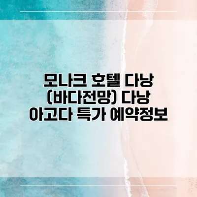 모나크 호텔 다낭 (바다전망) 다낭 아고다 특가 예약정보