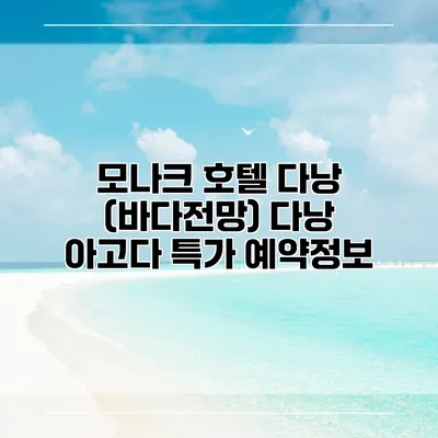 모나크 호텔 다낭 (바다전망) 다낭 아고다 특가 예약정보