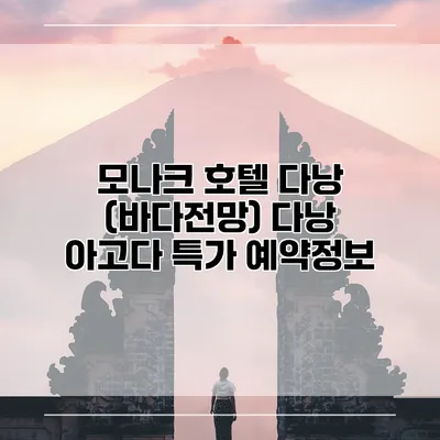 모나크 호텔 다낭 (바다전망) 다낭 아고다 특가 예약정보