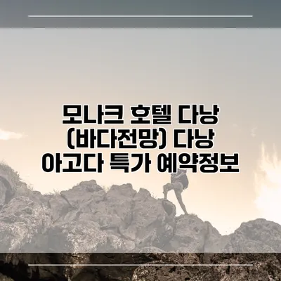 모나크 호텔 다낭 (바다전망) 다낭 아고다 특가 예약정보