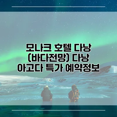 모나크 호텔 다낭 (바다전망) 다낭 아고다 특가 예약정보