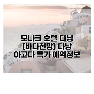 모나크 호텔 다낭 (바다전망) 다낭 아고다 특가 예약정보