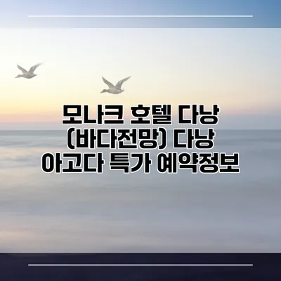 모나크 호텔 다낭 (바다전망) 다낭 아고다 특가 예약정보
