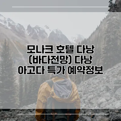 모나크 호텔 다낭 (바다전망) 다낭 아고다 특가 예약정보
