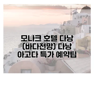 모나크 호텔 다낭 (바다전망) 다낭 아고다 특가 예약팁