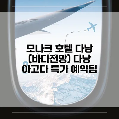 모나크 호텔 다낭 (바다전망) 다낭 아고다 특가 예약팁