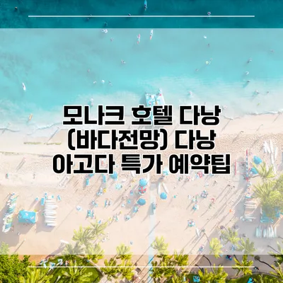 모나크 호텔 다낭 (바다전망) 다낭 아고다 특가 예약팁