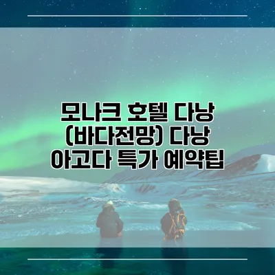 모나크 호텔 다낭 (바다전망) 다낭 아고다 특가 예약팁