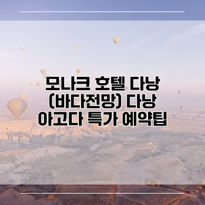 모나크 호텔 다낭 (바다전망) 다낭 아고다 특가 예약팁