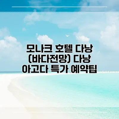 모나크 호텔 다낭 (바다전망) 다낭 아고다 특가 예약팁