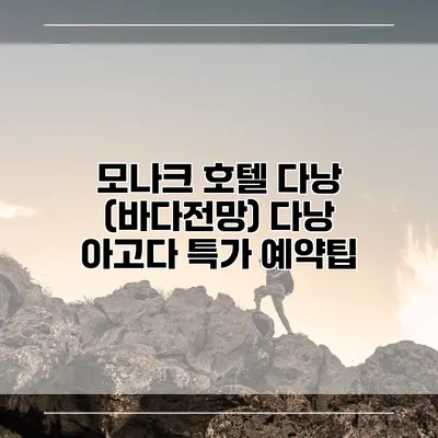 모나크 호텔 다낭 (바다전망) 다낭 아고다 특가 예약팁