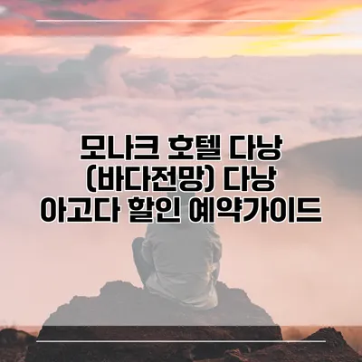 모나크 호텔 다낭 (바다전망) 다낭 아고다 할인 예약가이드