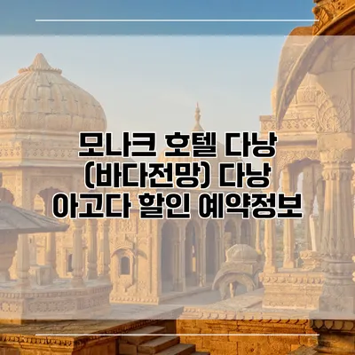 모나크 호텔 다낭 (바다전망) 다낭 아고다 할인 예약정보