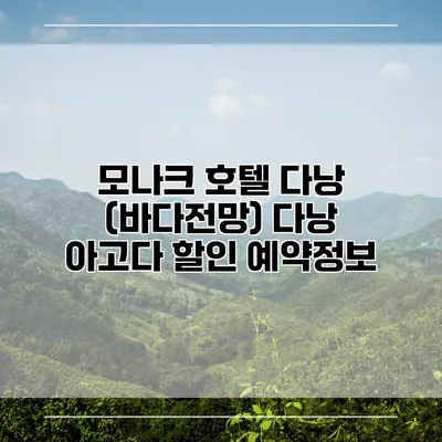 모나크 호텔 다낭 (바다전망) 다낭 아고다 할인 예약정보