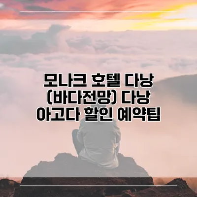 모나크 호텔 다낭 (바다전망) 다낭 아고다 할인 예약팁