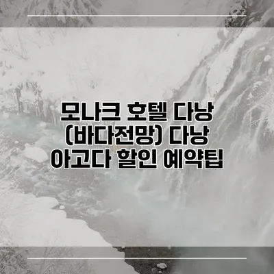 모나크 호텔 다낭 (바다전망) 다낭 아고다 할인 예약팁