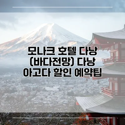 모나크 호텔 다낭 (바다전망) 다낭 아고다 할인 예약팁