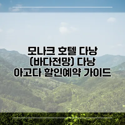 모나크 호텔 다낭 (바다전망) 다낭 아고다 할인예약 가이드