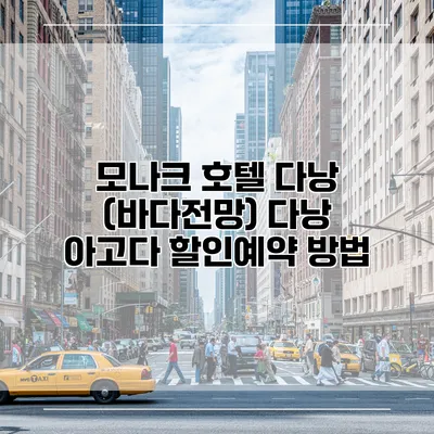 모나크 호텔 다낭 (바다전망) 다낭 아고다 할인예약 방법