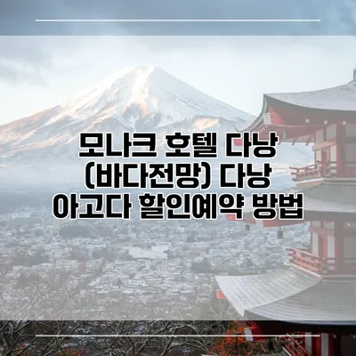 모나크 호텔 다낭 (바다전망) 다낭 아고다 할인예약 방법