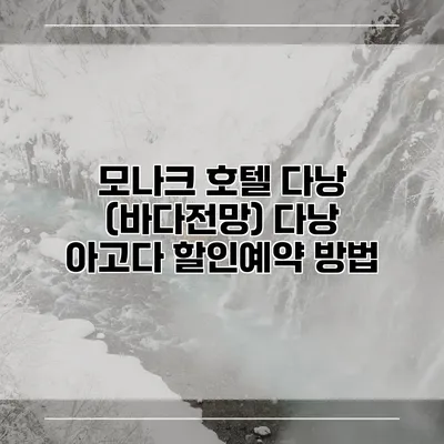 모나크 호텔 다낭 (바다전망) 다낭 아고다 할인예약 방법