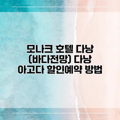 모나크 호텔 다낭 (바다전망) 다낭 아고다 할인예약 방법