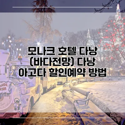 모나크 호텔 다낭 (바다전망) 다낭 아고다 할인예약 방법