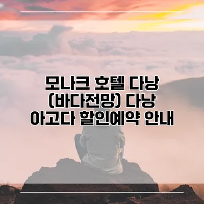 모나크 호텔 다낭 (바다전망) 다낭 아고다 할인예약 안내
