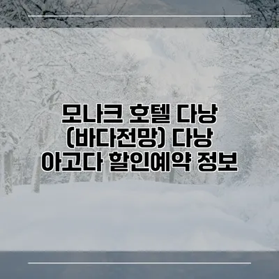 모나크 호텔 다낭 (바다전망) 다낭 아고다 할인예약 정보