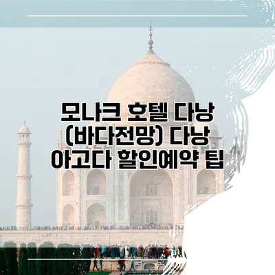 모나크 호텔 다낭 (바다전망) 다낭 아고다 할인예약 팁