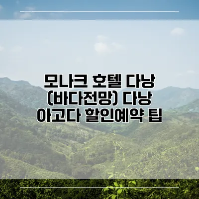 모나크 호텔 다낭 (바다전망) 다낭 아고다 할인예약 팁