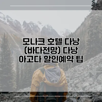 모나크 호텔 다낭 (바다전망) 다낭 아고다 할인예약 팁