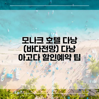 모나크 호텔 다낭 (바다전망) 다낭 아고다 할인예약 팁
