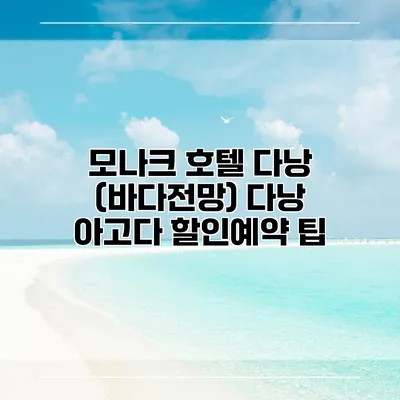 모나크 호텔 다낭 (바다전망) 다낭 아고다 할인예약 팁