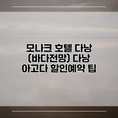 모나크 호텔 다낭 (바다전망) 다낭 아고다 할인예약 팁