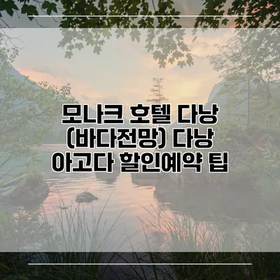 모나크 호텔 다낭 (바다전망) 다낭 아고다 할인예약 팁