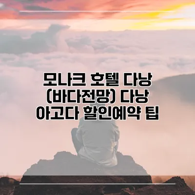 모나크 호텔 다낭 (바다전망) 다낭 아고다 할인예약 팁