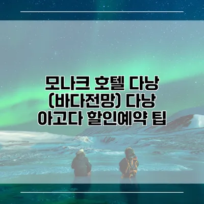모나크 호텔 다낭 (바다전망) 다낭 아고다 할인예약 팁