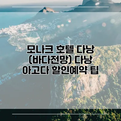 모나크 호텔 다낭 (바다전망) 다낭 아고다 할인예약 팁