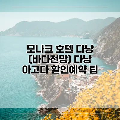 모나크 호텔 다낭 (바다전망) 다낭 아고다 할인예약 팁